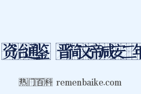 资治通鉴·晋简文帝咸安二年是什么意思的图片